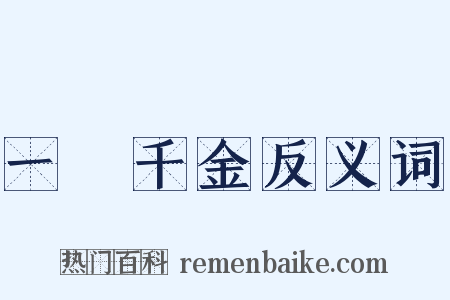 一壸千金反义词是什么意思的图片